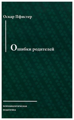 Пфистер О. - Ошибки родителей - 2012 - фото 251198