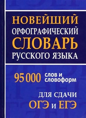 Щеглова О. - Новейший орфографический словарь русского языка 95000 слов для сдачи ОГЭ и ЕГЭ - 2024 D012106 - Р