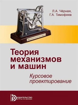 Черная Л. - Теория механизмов и машин Курсовое проектирование - 2019 S006774 - Р
