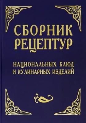Шалыминов А.В. - Сборник рецептур Национальных блюд и кулинарных изделий - 2025 D009633 - Р