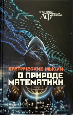 Херш Р. - Еретические мысли о природе математики - 2026 D016224 - Р