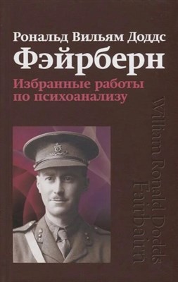 Фэйрберн Р. - Избранные работы по психоанализу - 2020 S002040 - Р