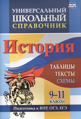 Сидорова Г. Н. - Универсальный школьный справочник. История. 9-11 классы: таблицы, тексты, схемы. Подготовка к ВПР - 2022 D004580 - Р