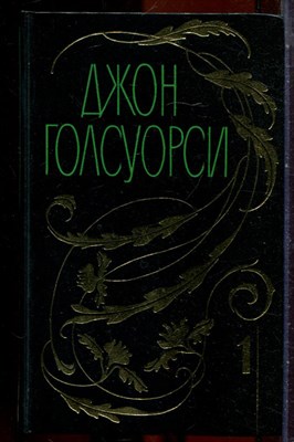 Голсуорси Д. - Собрание сочинений в двенадцати томах | Том 1-12. - 1998 - фото 251301