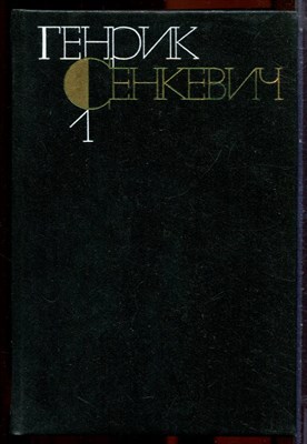 Сенкевич Г. - Собрание сочинений в девяти томах | Том 1-9. - 1983 203731 - 33*12