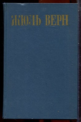 Верн Ж. - Собрание сочинений в восьми томах | Том 1-8. - 1985 203732 - 33*12
