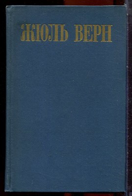 Верн Ж. - Собрание сочинений в восьми томах | Том 1-8. - 1985 203733 - 33*12