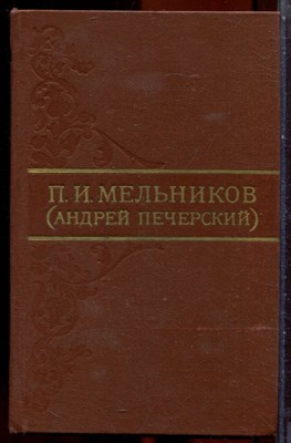 Мельников П.И. (Андрей Печерский) - Собрание сочинений в восьми томах | Том 1-8. - 1976 - фото 251311