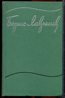 Лавренев Б. - Собрание сочинений в шести томах | Том 1-6. - 1963 - фото 251313