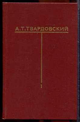 Твардовский А.Т. - Собрание сочинений в шести томах | Том 1-6. - 1976 - фото 251314