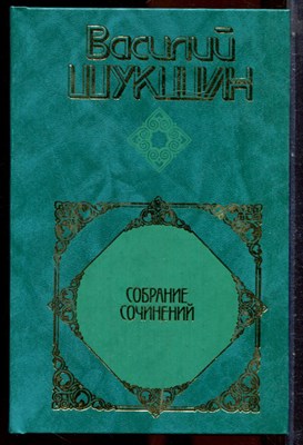 Шукшин В. - Собрание сочинений в четырех томах | Том 1-4. - 2005 - фото 251319