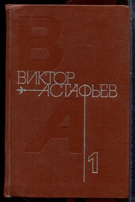 Астафьев В. - Собрание сочинений в четырех томах | Том 1-4. - 1979 - фото 251320