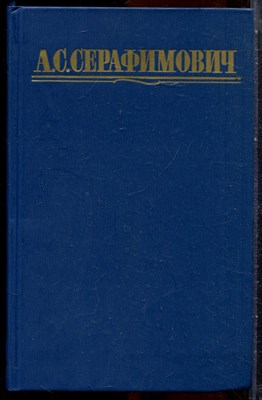Серафимович А.С. - Собрание сочинений в четырех томах | Том 1-4. - 1987 203746 - 33*12