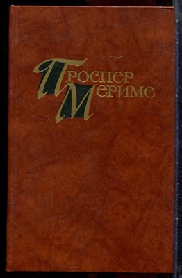 Мериме П. - Собрание сочинений в четырех томах | Том 1-4. - 1983 203747 - 33*12