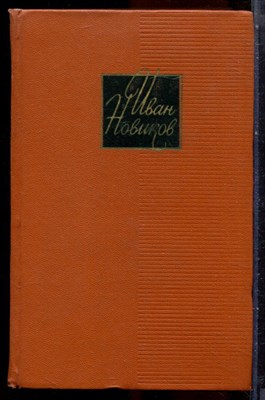 Новиков И. - Собрание сочинений в четырех томах | Том 1-4. - 1966 - фото 251326