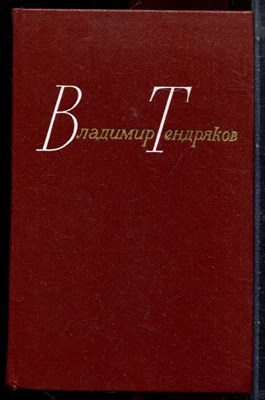 Тендряков В. - Собрание сочинений в четырех томах | Том 1-4. - 1978 - фото 251328