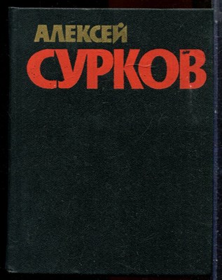 Сурков А. - Собрание сочинений в четырех томах | Том 1-4. - 1978 - фото 251329