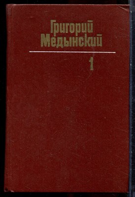 Медынский Г. - Собрание сочинений в трех томах | Том 1-3. - 1981 - фото 251330