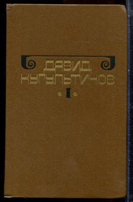 Кугультинов Д. - Собрание сочинений в трех томах | Том 1-3. - 1988 - фото 251331