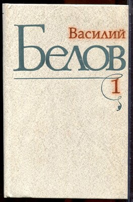 Белов В. - Избранные произведения в трех томах | Том 1-3. - 1983 - фото 251336
