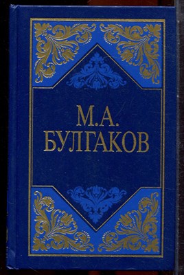 Булгаков М.А. - Избранные произведения в трех томах | Том 1-3. - 1998 - фото 251338
