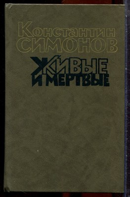 Симонов К. - Живые и мертвые | В трех томах. Том 1-3. - 1989 - фото 251341