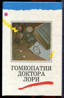 Гомеопатия доктора Лори | В трех томах. Том 1-3. - 1996 - фото 251342