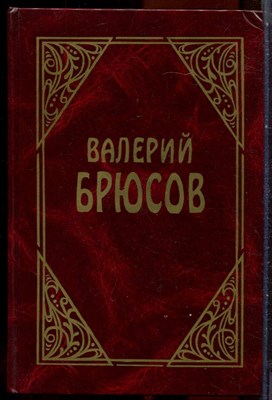 Брюсов В. - Проза | В трех томах. Том 1-3. - 1997 - фото 251343