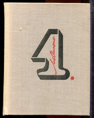 Ошанин Л. - Собрание сочинений в трех томах | Том 1-3. - 1980 - фото 251346