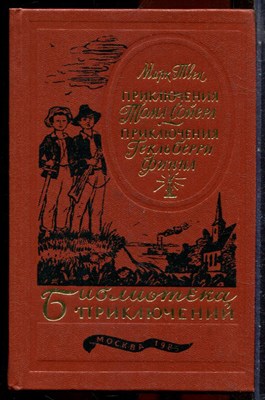 Библиотека приключений в двадцати томах | Том 1-20. - 1985 - фото 251348