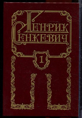 Сенкевич Г. - Собрание сочинений в восьми томах | Том 1-8. - 1993 - фото 251350