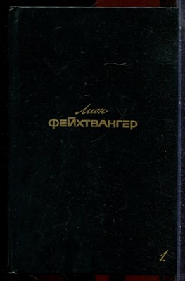 Фейхтвангер Л. - Собрание сочинений в шести томах | Том 1-6. Книга 1-7. - 1988 - фото 251352