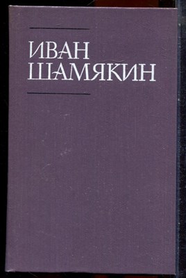Шамякин И. - Собрание сочинений в шести томах | Том 1-6. - 1987 - фото 251358