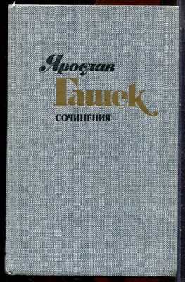 Гашек Я. - Сочинения в четырех томах | Том 1-4. - 1985 203787 - 33*12