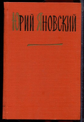 Яновский Ю. - Собрание сочинений в трех томах | Том 1-3. - 1960 - фото 251365