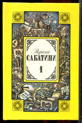 Сабатини Р. - Собрание сочинений в трех томах | Том 1-3. - 1992 203791 - 33*12