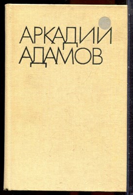 Адамов А. - Избранные произведения в трех томах | Том 1-3. - 1986 - фото 251368