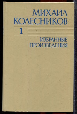 Колесников И. - Избранные произведения в трех томах | Том 1-3. - 1983 - фото 251369