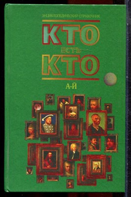 Кто есть кто | В трех томах. Том 1-3. - 1997 - фото 251370