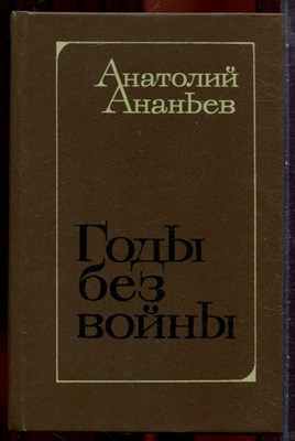Ананьев А. - Годы без войны | В двух томах. Том 1,2. - 1982 - фото 251375