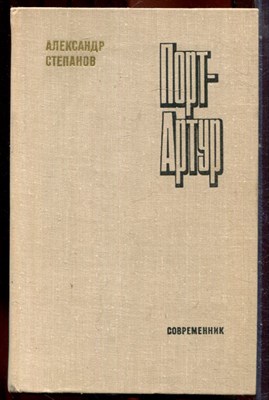 Степанов А. - Порт-Артур | В двух книгах. Книга 1-2. - 1980 203801 - 33*12
