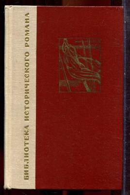 Рыбак Н. - Переяславская Рада | В двух томах. Том 1,2. - 1966 203802 - 33*12