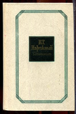 Нарежный В.Т. - Сочинения в двух томах | Том 1,2. - 1983 - фото 251379