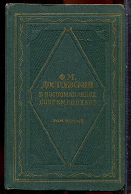 Ф.М. Достоевский в воспоминаниях современников | В двух томах. Том 1,2. - 1964 - фото 251382