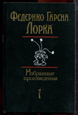 Лорка Ф.Г. - Избранные произведения в двух томах | В двух томах. Том 1,2. - 1986 203809 - 33*12