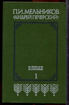 Мельников П.И. (Андрей Печерский) - В лесах | В двух книгах. Книга 1-2. - 1986 203814 - 33*12