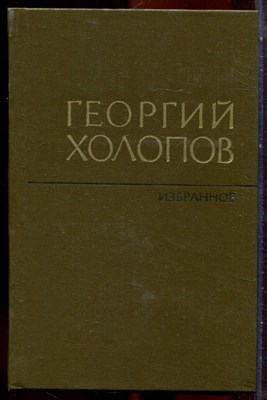 Холопов Г. - Избранное в двух томах | Том 1,2. - 1982 - фото 251397