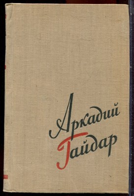 Гайдар А. - Сочинения в двух томах | Том 1,2. - 1957 - фото 251401