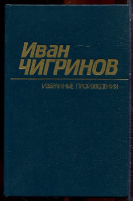 Чигринов И. - Избранные произведения в двух томах | Том 1,2. - 1987 - фото 251402