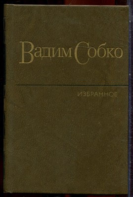 Собко В. - Избранные произведения в двух томах | Том 1,2. - 1982 - фото 251404